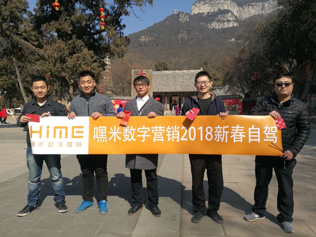 嘿米团队2018年开工旅行记